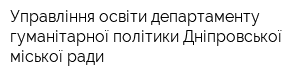 Управління освіти департаменту гуманітарної політики Дніпровської міської ради