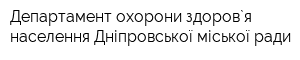 Департамент охорони здоров`я населення Дніпровської міської ради