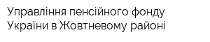 Управління пенсійного фонду України в Жовтневому районi