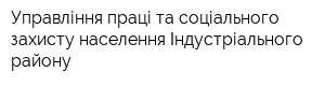 Управління праці та соціального захисту населення Індустріального району