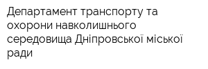 Департамент транспорту та охорони навколишнього середовища Дніпровської міської ради