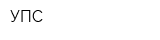 УПС