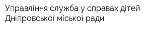Управління-служба у справах дітей Дніпровської міської ради