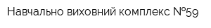 Навчально-виховний комплекс  59