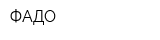 ФАДО