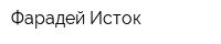 Фарадей-Исток