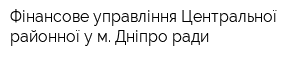 Фінансове управління Центральної районної у м Дніпро ради