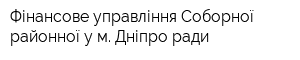 Фінансове управління Соборної районної у м Дніпро ради