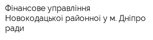 Фінансове управління Новокодацької районної у м Дніпро ради