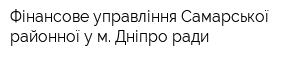 Фінансове управління Самарської районної у м Дніпро ради