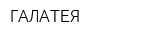 ГАЛАТЕЯ