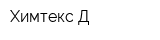 Химтекс-Д