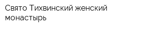 Свято-Тихвинский женский монастырь