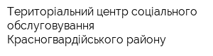 Територіальний центр соціального обслуговування Красногвардійського району