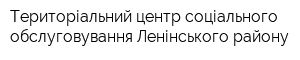 Територіальний центр соціального обслуговування Ленінського району