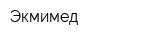 Экмимед