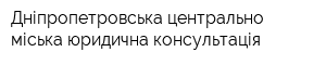 Дніпропетровська центрально-міська юридична консультація