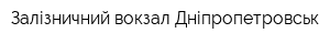 Залізничний вокзал Дніпропетровськ
