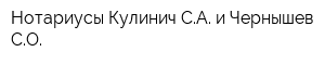 Нотариусы Кулинич СА и Чернышев СО