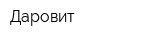 Даровит