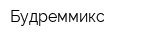 Будреммикс