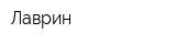Лаврин