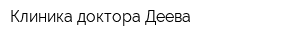 Клиника доктора Деева