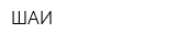 ШАИ