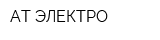 АТ ЭЛЕКТРО
