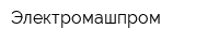 Электромашпром