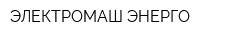 ЭЛЕКТРОМАШ-ЭНЕРГО