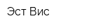 Эст Вис