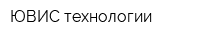 ЮВИС технологии