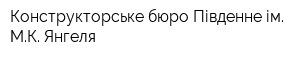 Конструкторське бюро Південне ім МК Янгеля