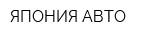 ЯПОНИЯ-АВТО