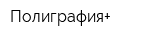 Полиграфия+