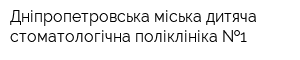 Дніпропетровська міська дитяча стоматологічна поліклініка  1
