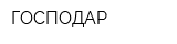ГОСПОДАР