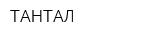 ТАНТАЛ