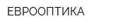 ЕВРООПТИКА