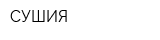 СУШИЯ