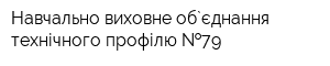 Навчально-виховне об`єднання технічного профілю  79