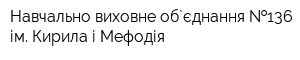 Навчально-виховне об`єднання  136 ім Кирила і Мефодія