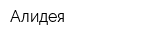 Алидея