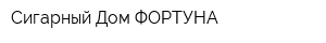 Сигарный Дом ФОРТУНА