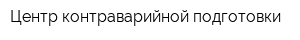 Центр контраварийной подготовки