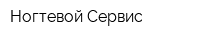 Ногтевой Сервис