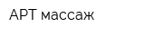 АРТ массаж