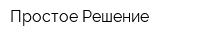 Простое Решение