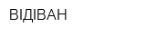 ВІДІВАН